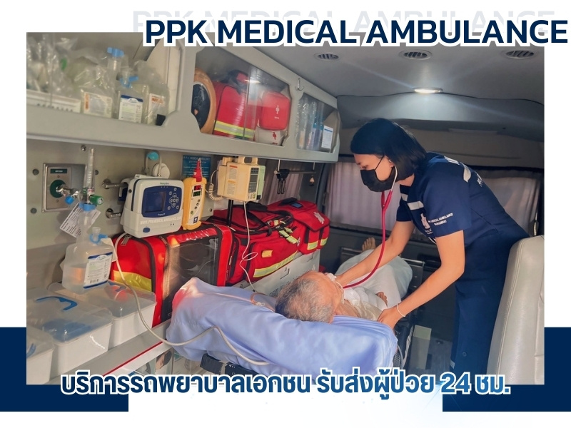บริการรถพยาบาลรับส่งผู้ป่วย P.P.K.MEDICAL